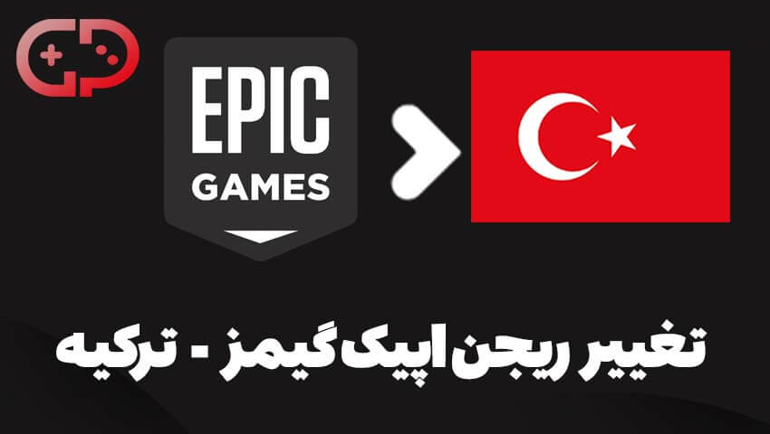 Epic region change turkey gameplus - تغییر ریجن اپیک گیمز