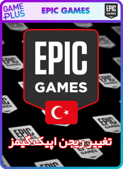 تغییر ریجن اپیک گیمز