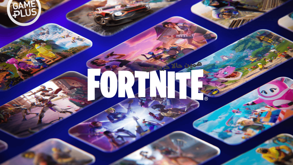 فورتنایت از گیم پلاس