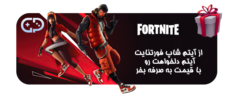 گیفت فورتنایت از گیم پلاس